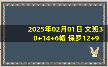 2025年02月01日 文班30+14+6帽 保罗12+9 字母哥35+14+6 马刺轰144分大胜雄鹿